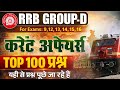 RRB Group D Current Affairs 2025 | Top 100+ Questions | Exam में यहीं से प्रश्न