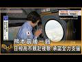 熊本震後一週 日相高市親赴視察 承諾全力支援｜方念華｜FOCUS全球新聞20260804 @TVBSNEWS01