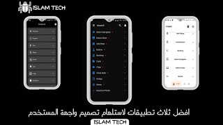 افضل 3 تطبيقات لمساعدتك في تصميم البرامج UI -ISLAM TECH