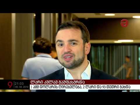 ლარი კვლავ გაუფასურდა