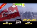 شيلة مطير رأس العز mp3