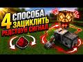 4 СПОСОБА сделать БЕСКОНЕЧНЫЙ редстоун сигнал в МАЙНКРАФТЕ