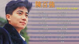 【Danny Chan 陳百強】- 香港金曲 - 粤语流行音乐 - 香港廣東歌 - Top Hits Hong Kong - Danny Chan Cantonese Songs
