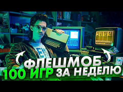 Делаю 100 игр за неделю. Первый день.