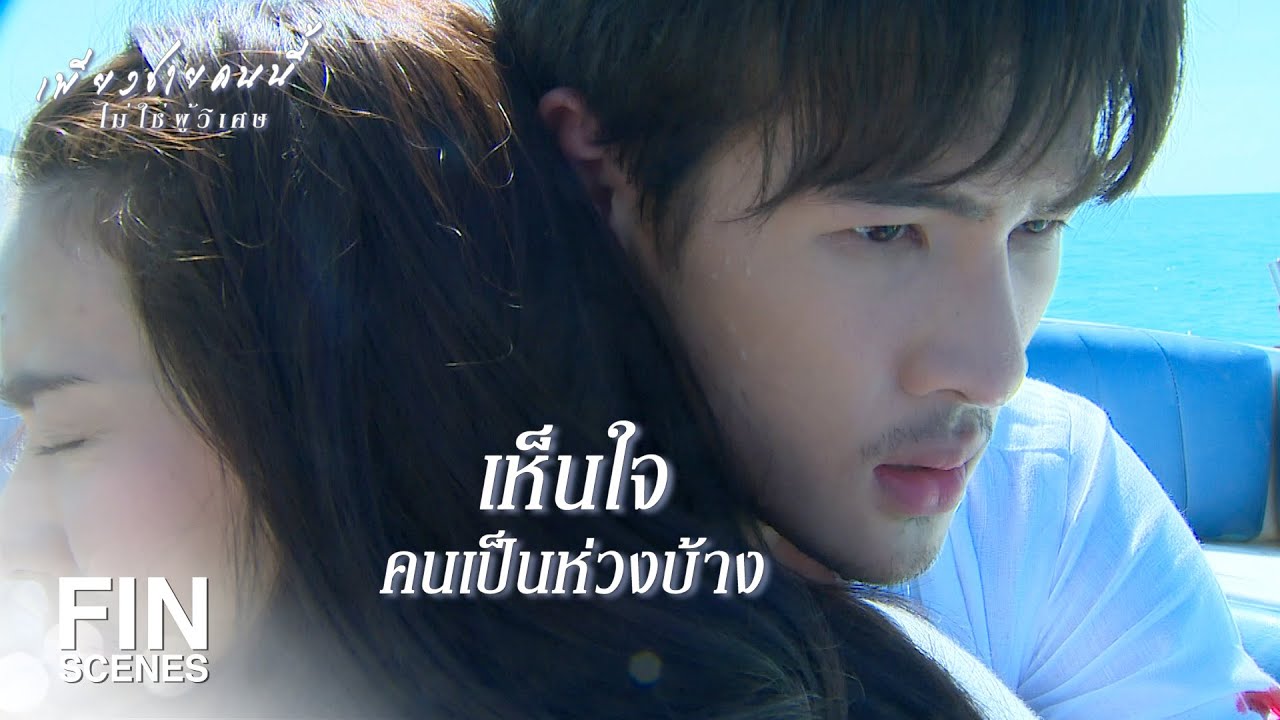 FIN | นุศอยากอยู่ดูแลสามี ไม่เห็นเข้าใจยากตรงไหน | เพียงชายคนนี้ไม่ใช่ผู้วิเศษ EP.11 | Ch3Thailand FIN | นุศอยากอยู่ดูแลสามี ไม่เห็นเข้าใจยากตรงไหน | เพียงชายคนนี้ไม่ใช่ผู้วิเศษ EP.11 | Ch3Thailand
