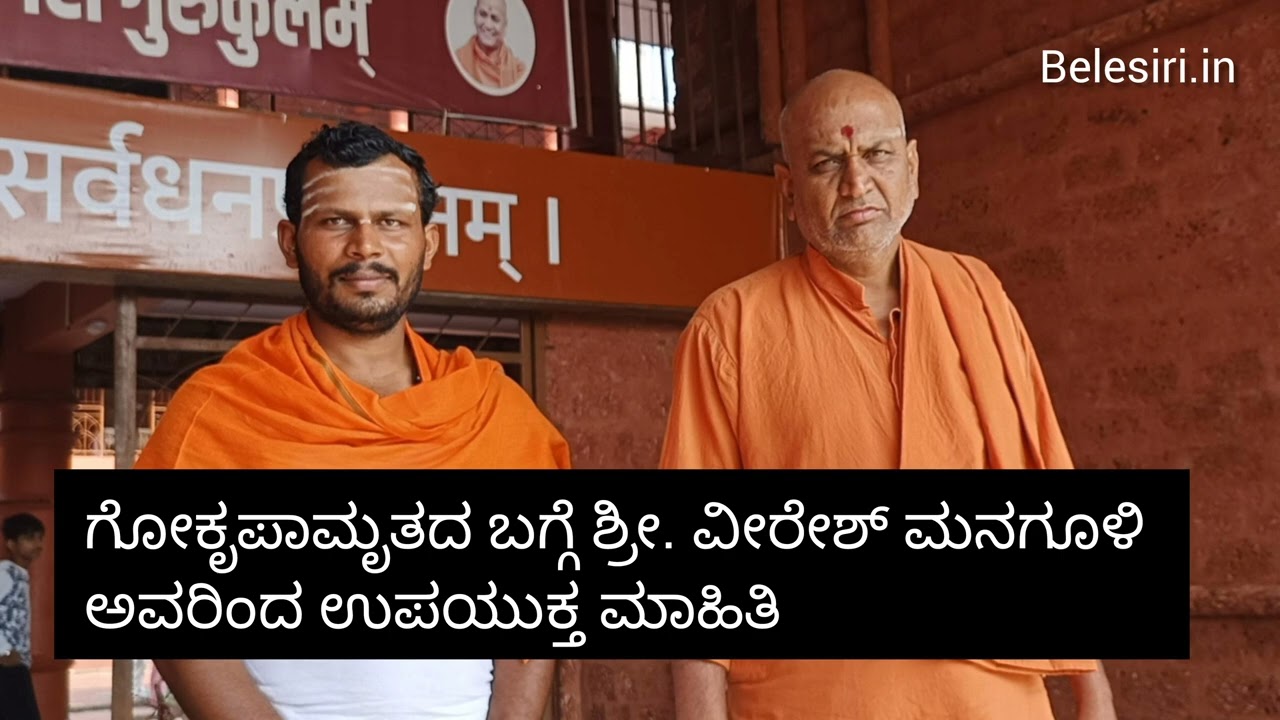 ಗೋಕೃಪಾಮೃತದ ಉಪಯೋಗ ಹಾಗೂ ಪರಿಣಾಮಗಳ ಬಗ್ಗೆ ಶ್ರೀ. ವೀರೇಶ್ ಮನಗೂಳಿ ಅವರಿಂದ ಉಪಯುಕ್ತ ಮಾಹಿತಿ