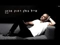 Capture de la vidéo אייל גולן - רחוק מכאן Eyal Golan