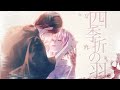 【オリジナルMV】四季折の羽（Short version）／ひとしずくP×やま△ - 未完全少女ちゃん(Cover)