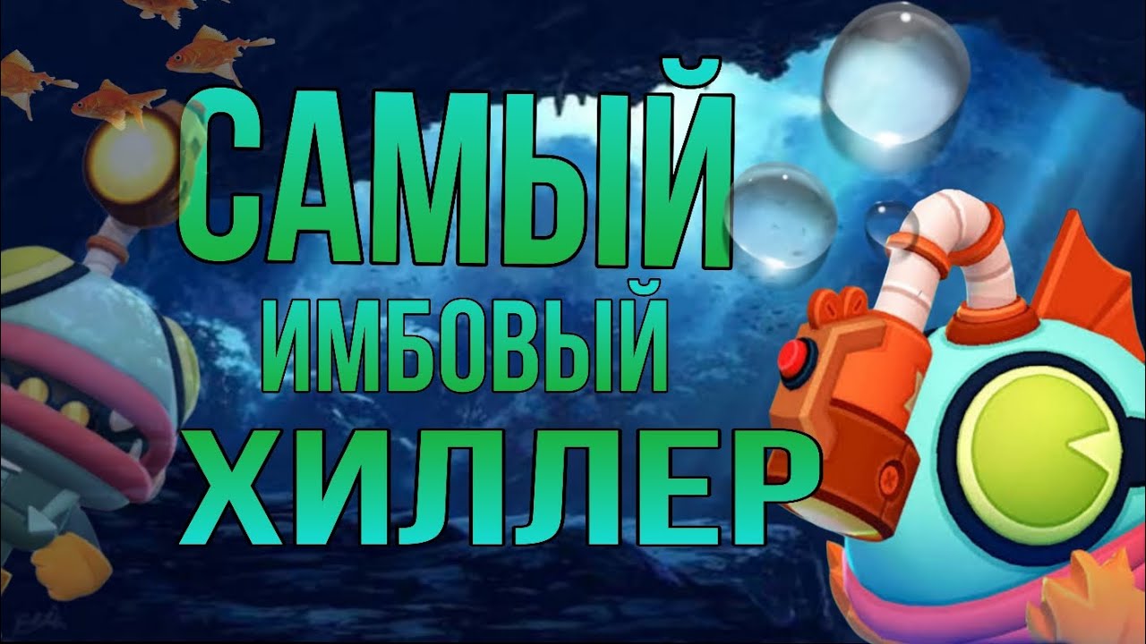 Новый боец глоуберт он сильнее кита.... Самый сильный хилерр в игре...