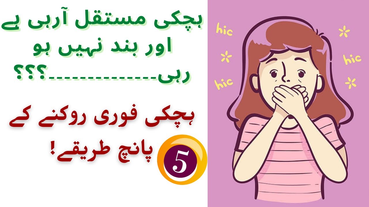 hichki band karne ka tarika hichki kaise band kare hichki ka ilaj ہچکی