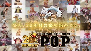 メガハウス P.O.Pワンピースシリーズ20周年PV公開！