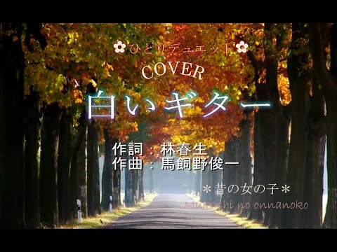 COVER 白いギター 昔の女の子 デュエット! チェリッシュ　#チェリッシュ#昭和歌謡#懐メロ#1973年#R&B＃フォーク＃てんとう虫のサンバ#カラオケ#歌っちゃ王#Tagsforlikes