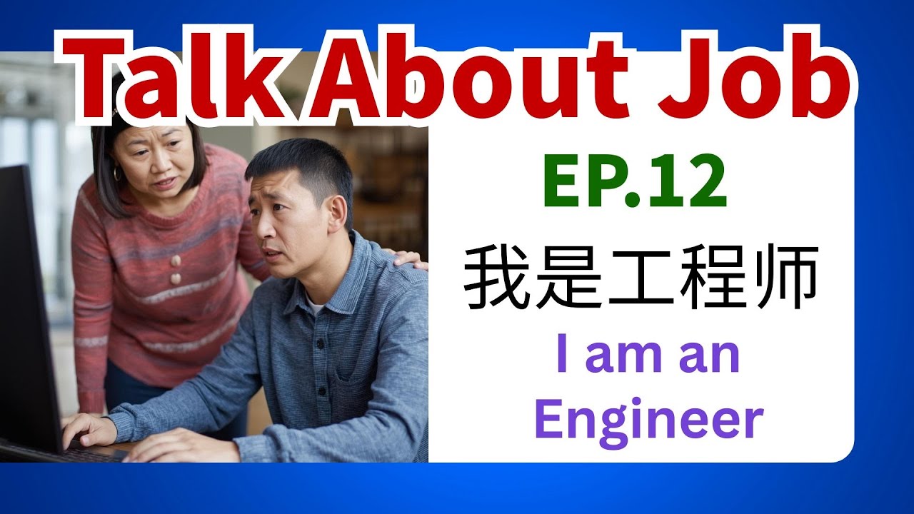 Диалог на китайском языке на рабочем месте. Эпизод 12 | Я инженер | Изучите диалог о работе инжен...