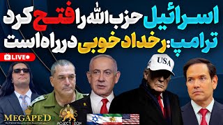 آپدیت:استعفای محسن رضایی.دوازده جلسه قالیباف.فتح حزب الله توسط اسرائیل.ترامپ،رخداد خوبی در راه است.