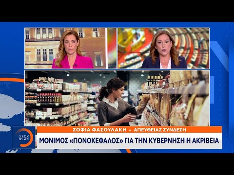 Μόνιμος «πονοκέφαλος» για την κυβέρνηση η ακρίβεια | Κεντρικό Δελτίο Ειδήσεων 22/05/2024 | OPEN TV
