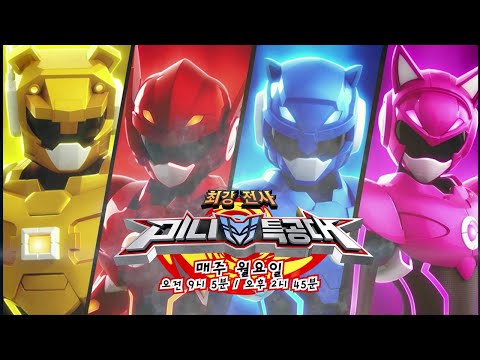 [예고편] 최강전사 미니특공대  | 신규 <strong>프로그램</strong> 소개  | 어린이 놀이교육 방송 | Play&amp;<strong>amp</strong>;Learn <strong>TV</strong>