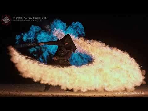 雷光炎舞かぐづち】 Kaguzuchi Performance Explained 4k (Flame Sword