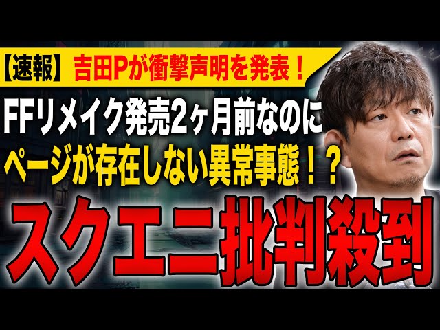 Extremely Sad News] Square Enix is inundated with criticism