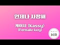 언제나 사랑해 케이시 Kassy 여자키E 3 여기MR Karaoke Music 노래방