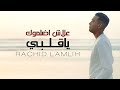 رشيد المليح علاش يضلموك واهيا قلبي 2022 رشيد المليح علاش يضلموك واهيا قلبي 2022