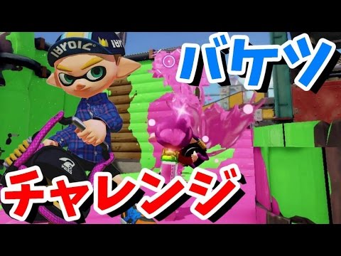格上相手に塗りまくれ！スプラバケツチャレンジ！スプラトゥーンを実況プレイ！