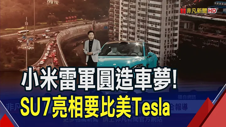 陸電動車新兵報到! 小米海灣藍SU7現身 另推自產"超級引擎" 號稱衝破性能巔峰｜非凡財經新聞｜20231228 - 天天要聞