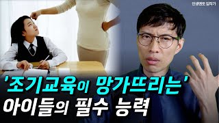조기교육 받은 아이들 결국 성적이 더 떨어지는 이유