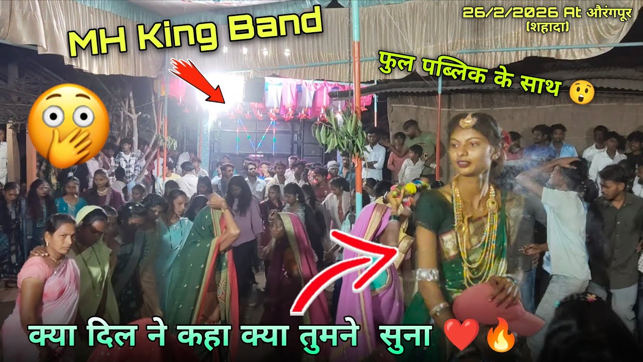 MH King Band क्या दिल ने कहा क्या तुमने सुना 🤔 26/2/2026 At औरंगपूर (शहादा) फुल पब्लिक