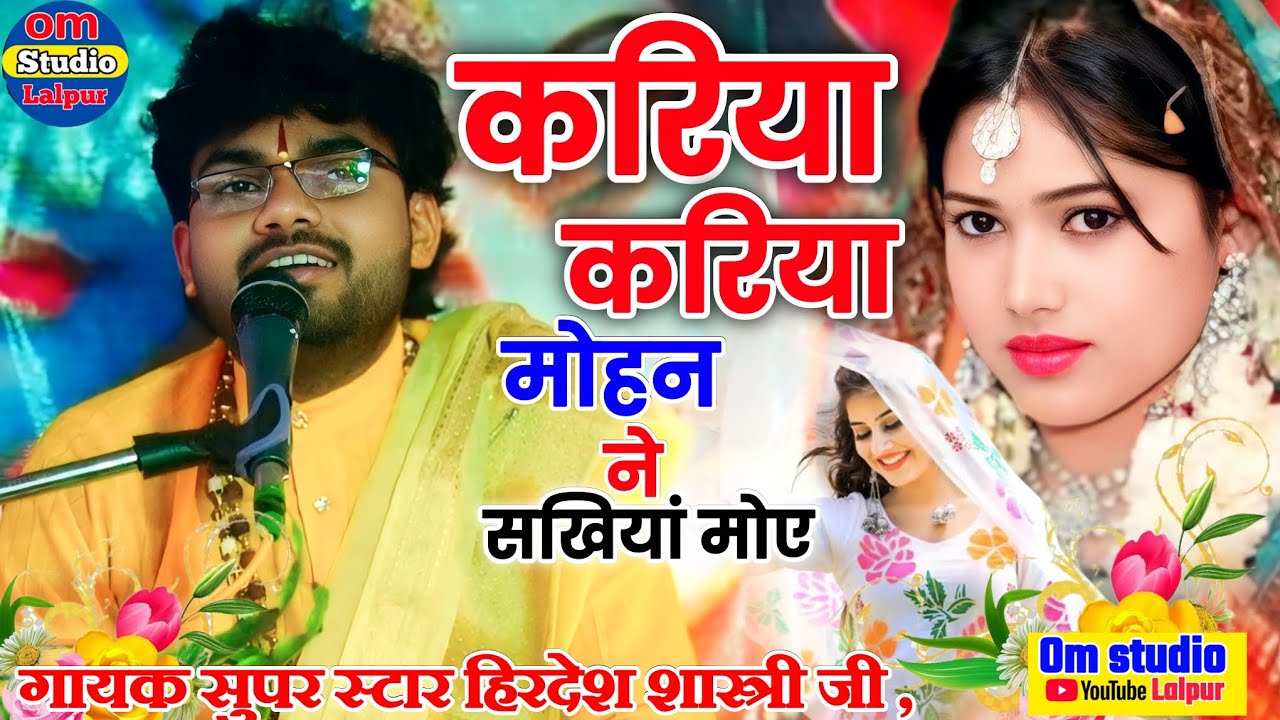 करिया करिया मोहन ने सखियां मोए लाई,बहुत ही जबरदस्त प्रसंग/गायक हिरदेश शास्त्री जी#ओम_स्टूडियो_लालपुर