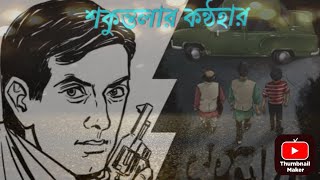 Galper Asor| Shakuntala-r-Kanthahar(Part 1)| Satyajit Ray|Feluda Special| Bengali Suspense Story|