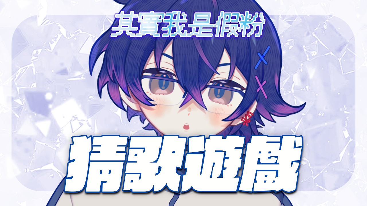 【Ado楽曲検定】只要我夠快就不會被版權🍷一夜・馬來西亞Vtuber | MYViki