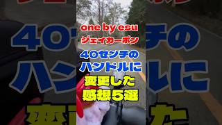 one by esu ジェイカーボン40cmのハンドルに変更した感想５選‼️#ロードバイク #50代 #shorts