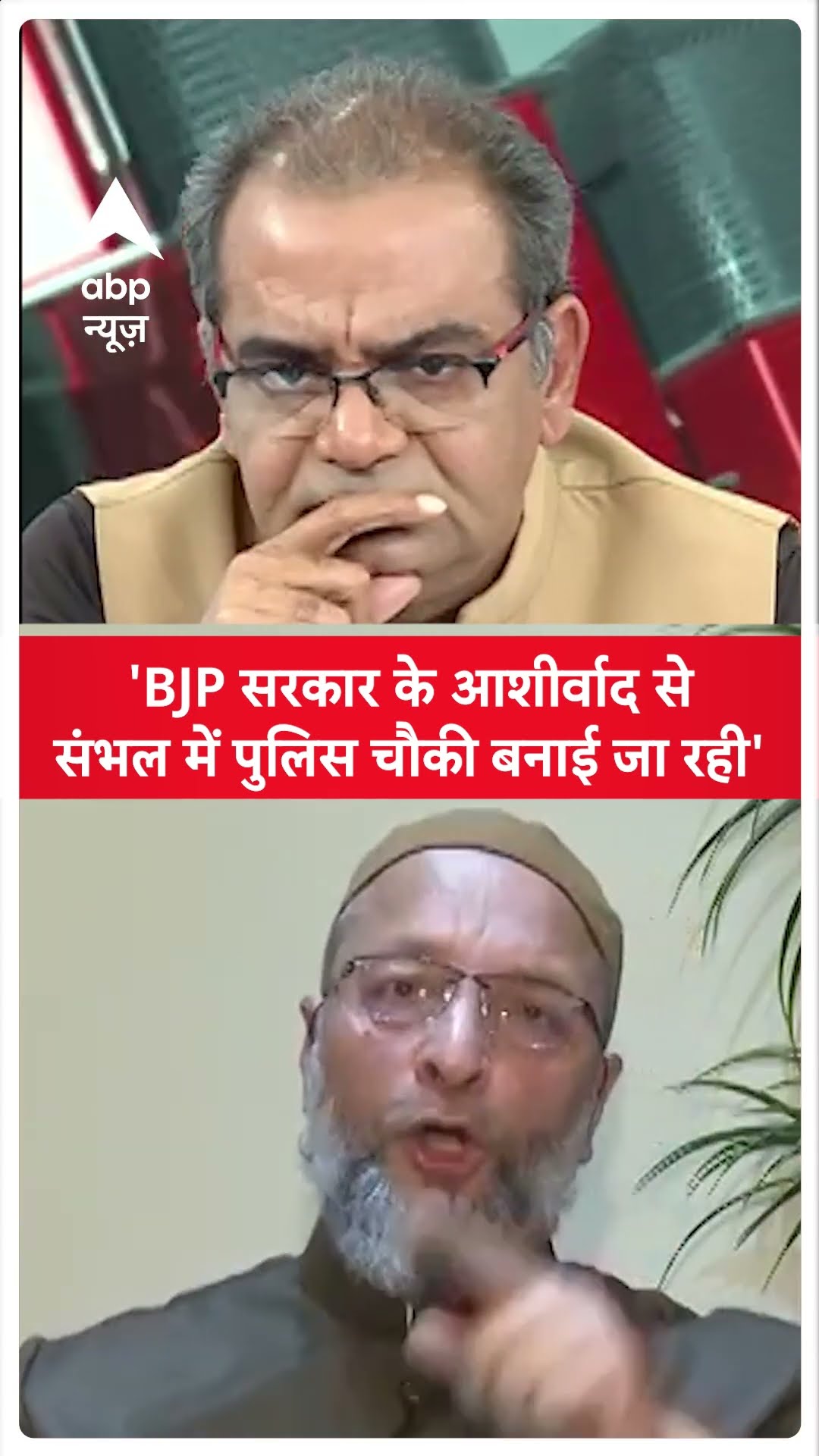 Sambhal Police Chowki News: Owaisi का दावा- BJP सरकार के आशीर्वाद से पुलिस चौकी बन रही