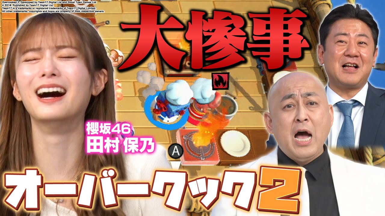 【有吉大爆笑】厨房崩壊！？激ムズステージで大喧嘩&大パニック！！【オーバークック2】
