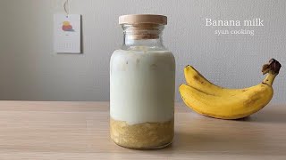 材料3つ！ミキサーなしで簡単にできる！濃厚バナナミルク作り方 Banana milk 바나나 우유