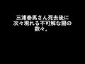 三浦春馬さん死去後に次々現れる不可解な闇の数々。