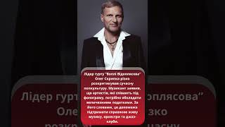 Олег Скрипка  Співаків під фанеру треба обкладати податками, щоб аж пищали