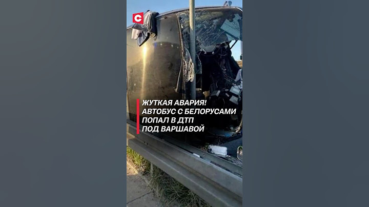 Автобус с белорусами попал в жуткую аварию под Варшавой! #дтп #авария #новости #чп #польша #беларусь