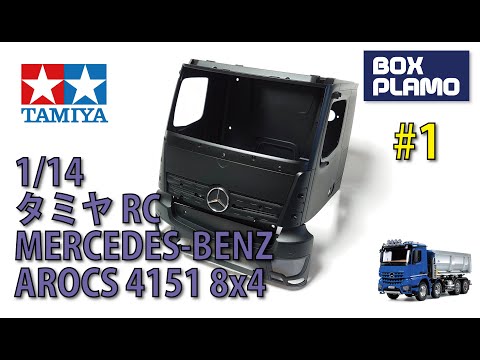 タミヤ/TAMIYA 1/14 RC メルセデスベンツ/MERCEDES-BENZ 4151 8X4 #1