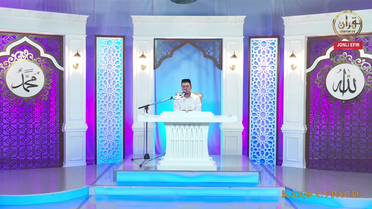 Nurulloh qori Azimov | “ Kahf surasi “ #mudarristv#kahf #quran #qurontv