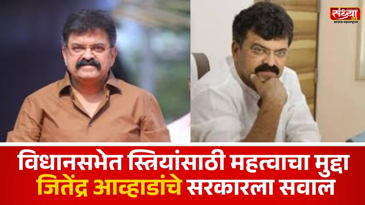 विधानसभेत स्त्रियांसाठी महत्वाचा मुद्दा, जितेंद्र आव्हाडांचे सरकारला सवाल