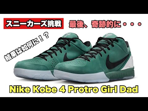 スニーカーズ挑戦】6月7日コービー4プロトロのガールダッドを購入支援