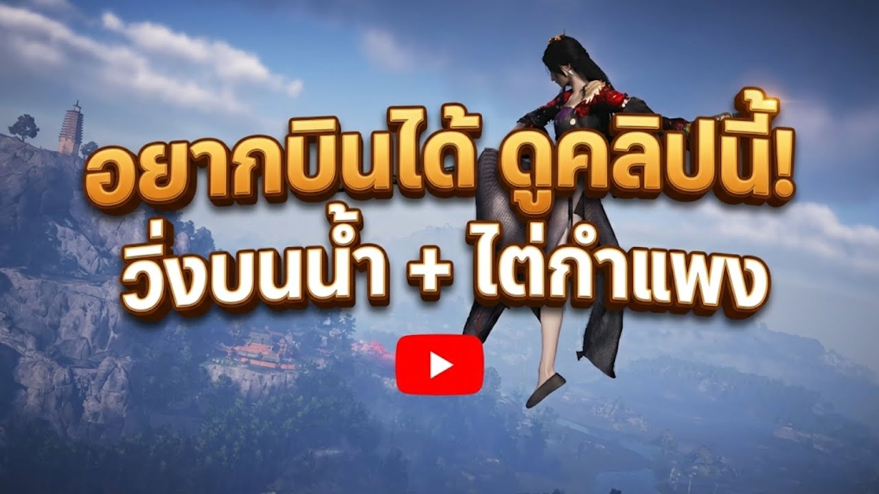 อยากบินได้ต้องทำยังไง? สอนวิชาตัวเบาครบสูตร! วิ่งบนน้ำ + ไต่กำแพง | Where Winds Meet วิชาตัวเบา