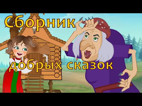 Сборник Добрых Сказок И Мультфильмов Для Малышей На Ночь.