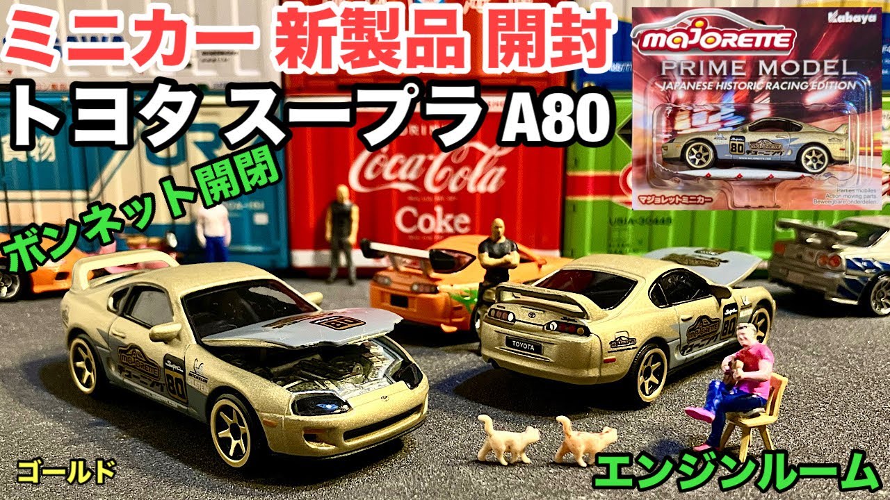 Supra 80 [Minicar New Product Unboxing] Open and close the bonnet
