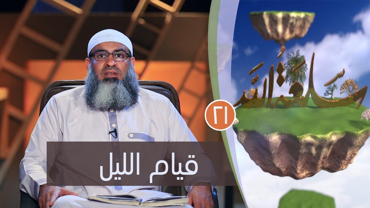 قيام الليل | ح21 | سلعة الله | الشيخ مسعد أنور