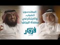 كيف ينجح المهندس الشاب م عبدالرحمن الفاضل و م إبراهيم الشريفي بودكاست فرجار 