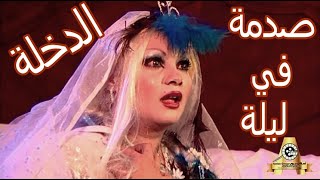 شاهد ماحدث للعانس في ليلة الدخلة | مسلسل شرالبلية | غالي | الحلقة الخامسة 5 والاخيرة