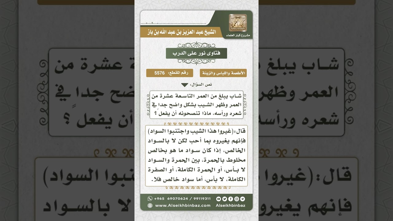 5576 - حكم صبغ الشاب شيب رأسه بالسواد - نور على الدرب