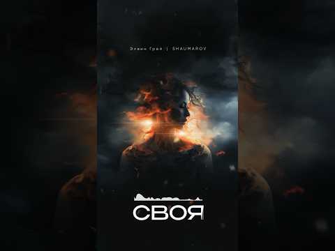 Элвин Грей | SHAUMAROV | Своя | Премьера 🔥